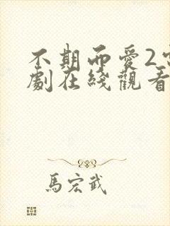 不期而爱2电视剧在线观看泰剧