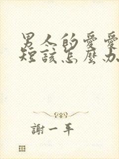 男人的爱爱时间短该怎么办