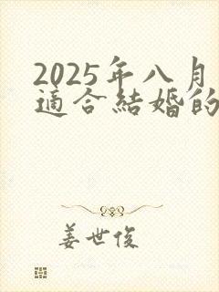 2025年八月适合结婚的日子