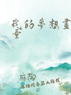 我的梦想画画儿童