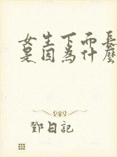 女生下面长痘痘是因为什么原因啊