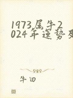 1973属牛2024年运势及运程