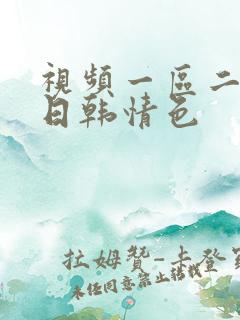 视频一区二区 日韩情色