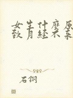 女生什么原因导致月经不来