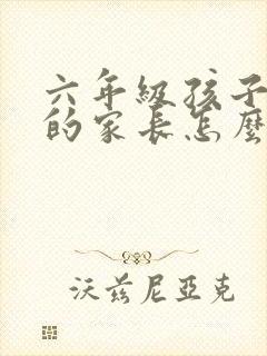 六年级孩子厌学的家长怎么办