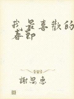 我最喜欢的节日春节