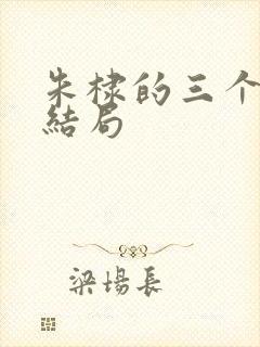 朱棣的三个儿子结局