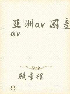 亚洲av 国产av