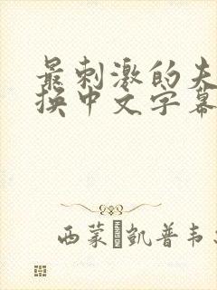 最刺激的夫妇交换中文字幕