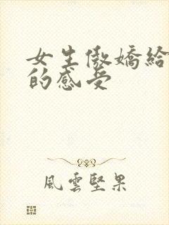 女生傲娇给男生的感受