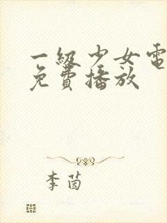 一级少女电视剧免费播放