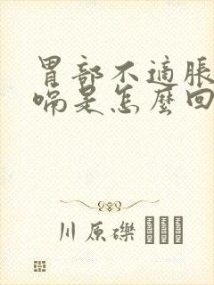 胃部不适胀气打嗝是怎么回事