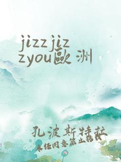 jizzjizzyou欧洲