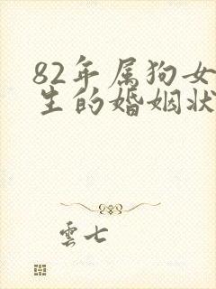 82年属狗女一生的婚姻状况