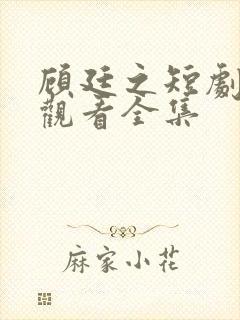 顾廷之短剧免费观看全集