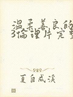 温柔善良的嫂子3伦理片完整版在线观看