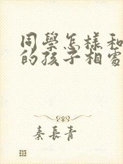 同学怎样和抑郁的孩子相处