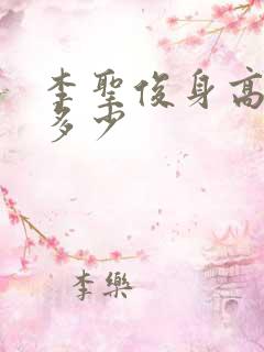 李圣俊身高体重多少