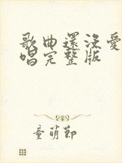 歌曲还没爱够原唱完整版