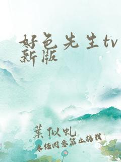 好色先生tv最新版