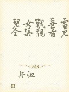 儿女战争电视剧全集观看免费