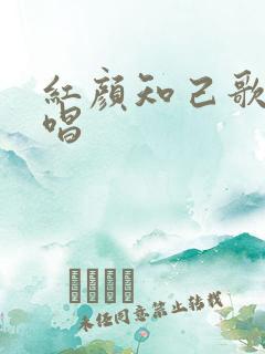 红颜知己歌谱教唱