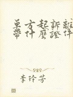 单方起诉离婚要带什么证件