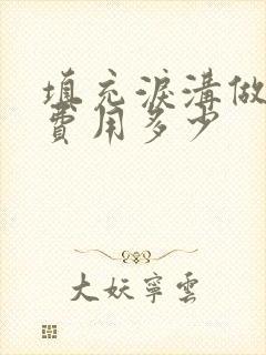 填充泪沟做眼袋费用多少