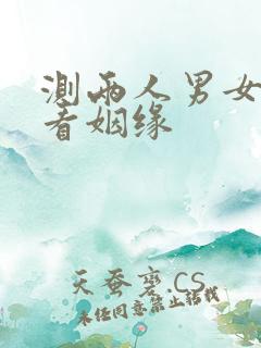 测两人男女配对看姻缘