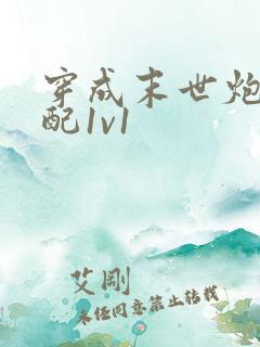 穿成末世炮灰女配1v1