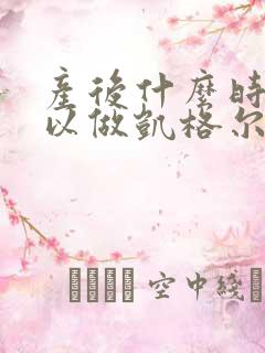 产后什么时候可以做凯格尔运动