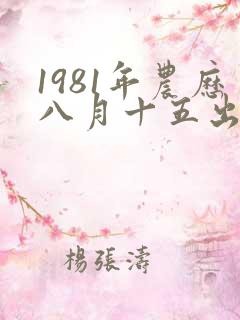 1981年农历八月十五出生的命运