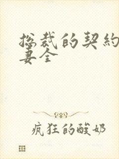 总裁的契约小萌妻全