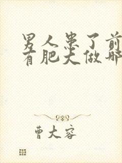 男人患了前列腺有肥大做哪些检查