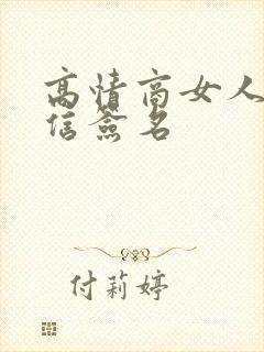 高情商女人的微信签名