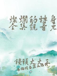 灿烂的转身短剧全集观看免费