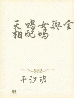 天蝎女与金牛男相配吗