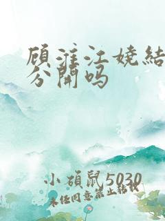 顾淮江娆结局是分开吗