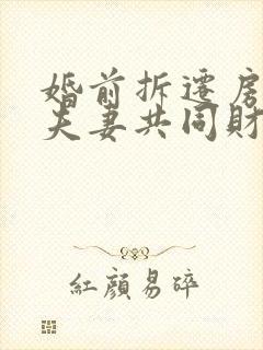 婚前拆迁房属于夫妻共同财产吗