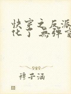 快穿之反派又黑化了 无弹窗