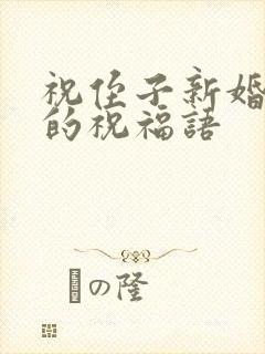 祝侄子新婚快乐的祝福语