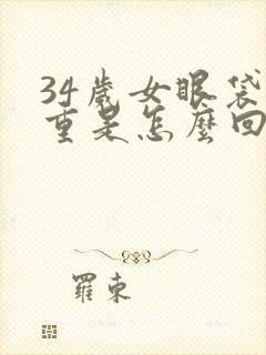 34岁女眼袋好重是怎么回事