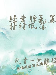 经常脾气暴躁,情绪低落