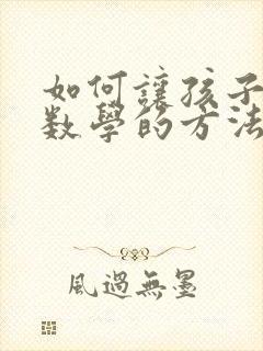 如何让孩子学好数学的方法与技巧