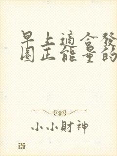 早上适合发朋友圈正能量的句子