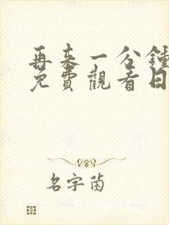 再来一分钟好吗免费观看日剧中