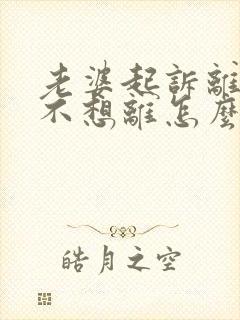 老婆起诉离婚我不想离怎么办