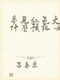 梦见红色大蛇是什么预兆 女性解梦