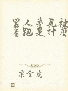 男人梦见被蛇追着跑是什么预兆