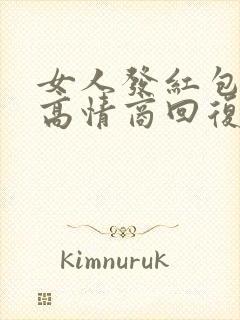 女人发红包怎么高情商回复